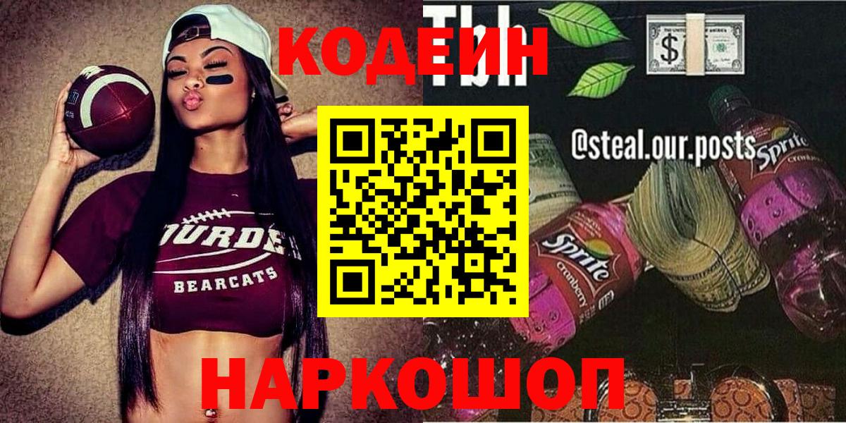 Саров  Codein напиток Lean (лин)  Вход с VPN 